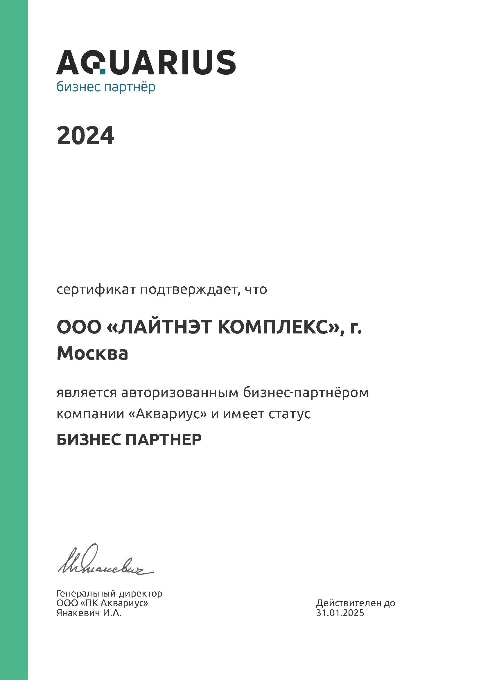 Aquarius - бизнес партнер 2024